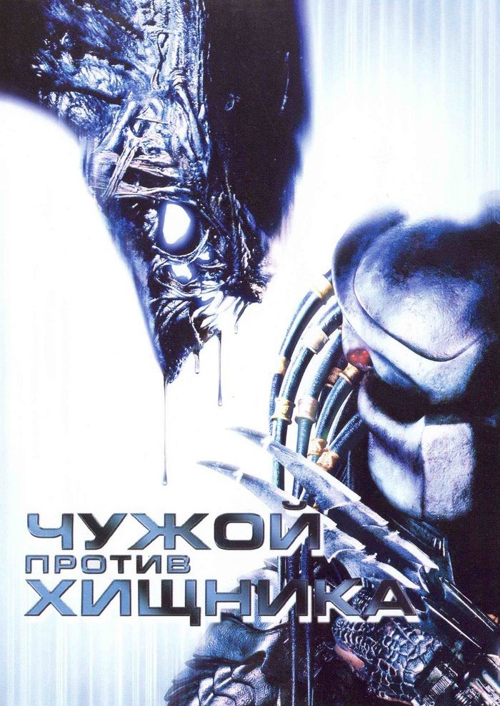 AVP: Alien vs. Predator