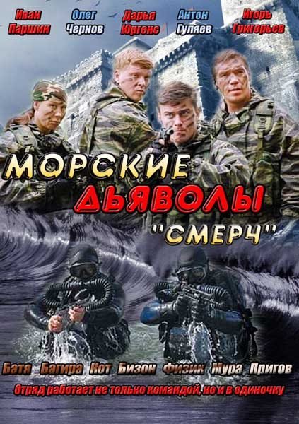 Морские дьяволы. Смерч