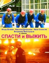 Спасти и выжить
