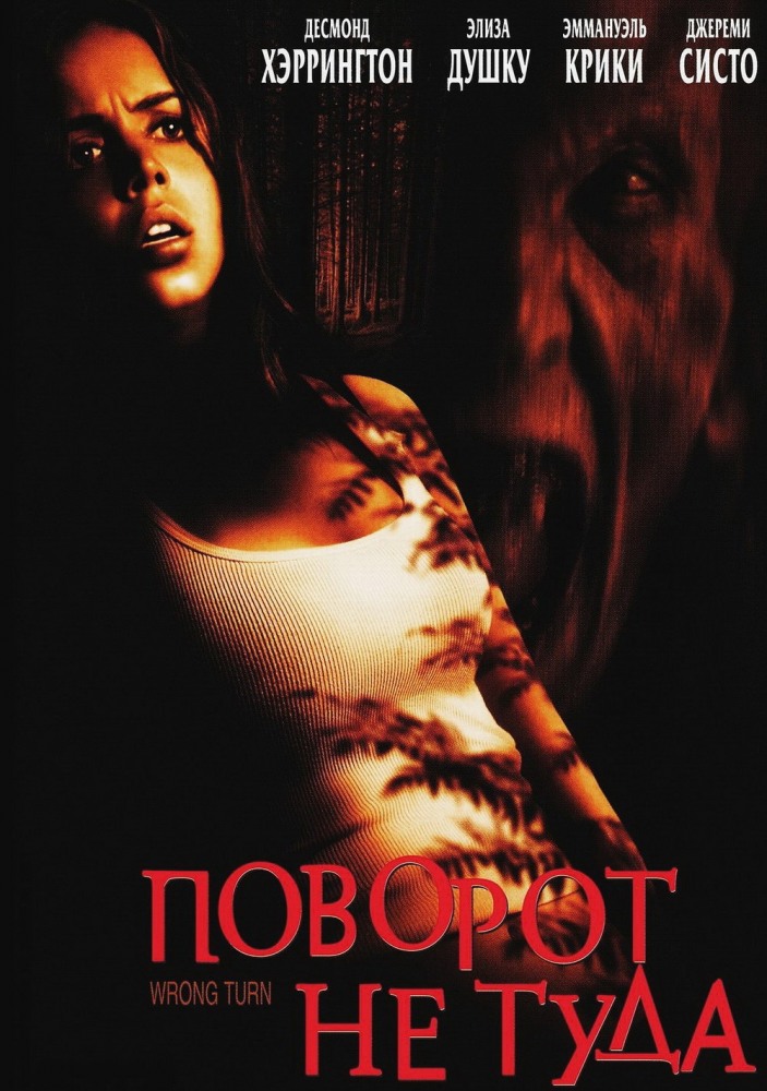 Wrong Turn