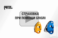 Страховка при помощи GRIGRI 2