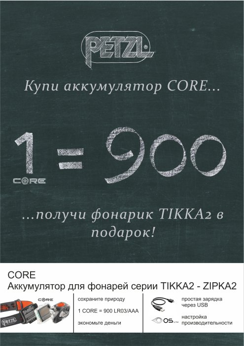 купи аккумулятор CORE и получи фонарь TIKKA 2 в подарок