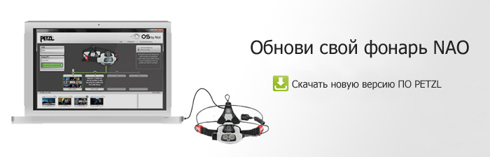Новая версия программного обеспечения PETZL