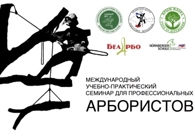 Семинар АрбоКрым