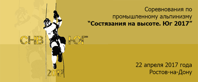 Состязания на высоте. Юг 2017